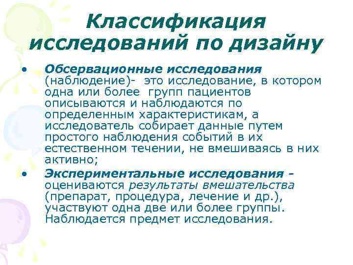 Классификация исследований по дизайну • • Обсервационные исследования (наблюдение)- это исследование, в котором одна