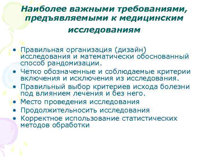 Наиболее важными требованиями, предъявляемыми к медицинским исследованиям • Правильная организация (дизайн) исследования и математически