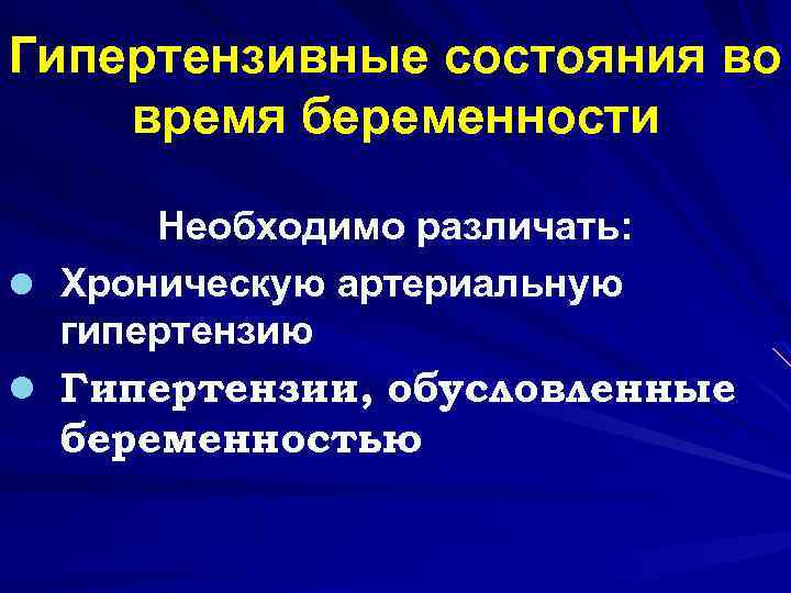 Гипертензивные состояния во время беременности Необходимо различать: l Хроническую артериальную гипертензию l Гипертензии, обусловленные