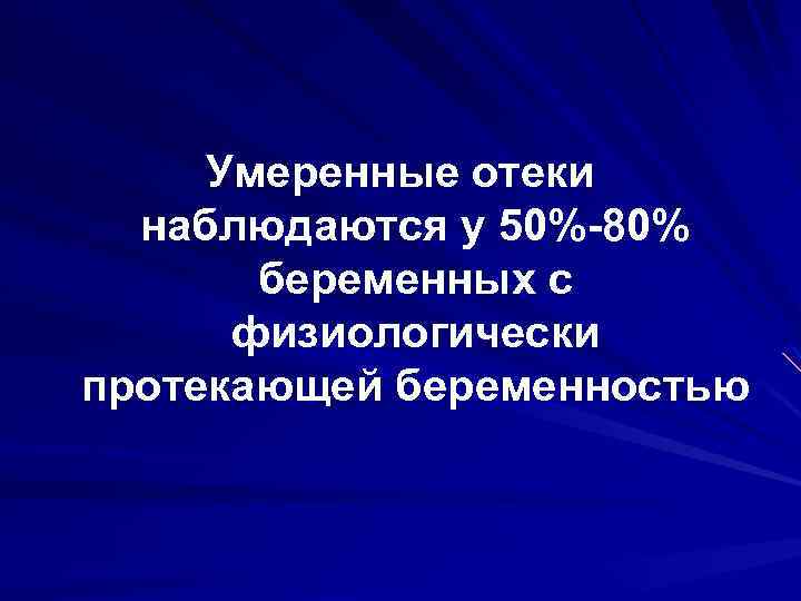Умеренные отеки наблюдаются у 50%-80% беременных с физиологически протекающей беременностью 