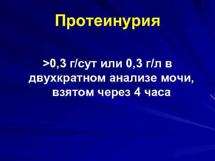 Протеинурия >0, 3 г/сут или 0, 3 г/л в двухкратном анализе мочи, взятом через