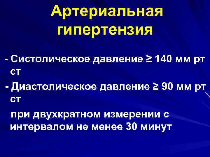 Артериальная гипертензия - Систолическое давление ≥ 140 мм рт ст - Диастолическое давление ≥
