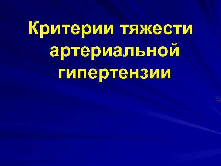 Критерии тяжести артериальной гипертензии 