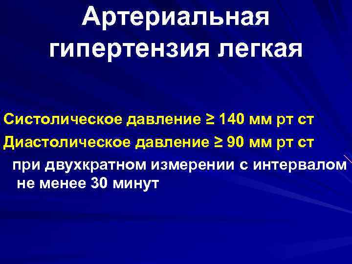 Артериальная гипертензия легкая Систолическое давление ≥ 140 мм рт ст Диастолическое давление ≥ 90