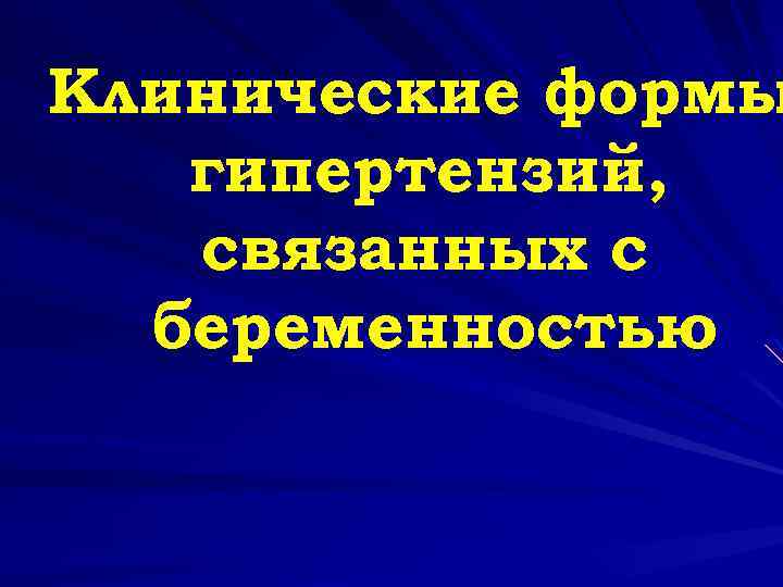 Клинические формы гипертензий, связанных с беременностью 