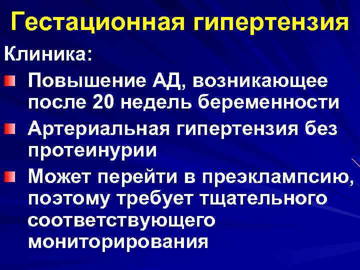 Гестационная артериальная гипертензия. Гестационная гипертензия клиника. Гестационная артериальная гипертензия тактика. Артериальная гипертензия клиника.