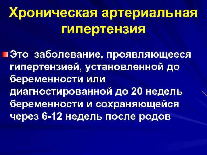 Хроническая артериальная гипертензия Это заболевание, проявляющееся гипертензией, установленной до беременности или диагностированной до 20