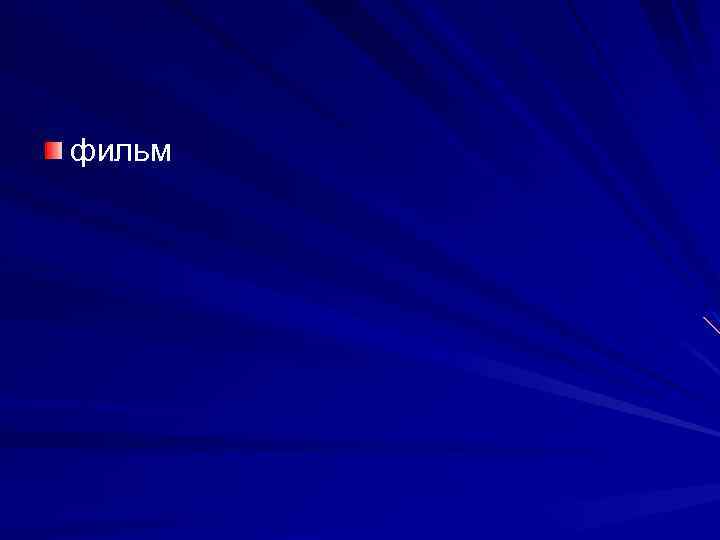 фильм 
