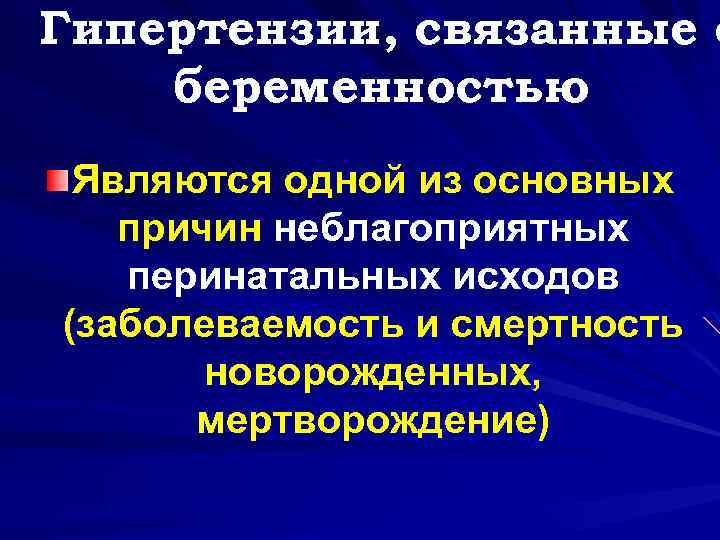 Гипертензии, связанные с беременностью Являются одной из основных причин неблагоприятных перинатальных исходов (заболеваемость и