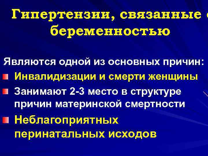 Гипертензии, связанные с беременностью Являются одной из основных причин: Инвалидизации и смерти женщины Занимают