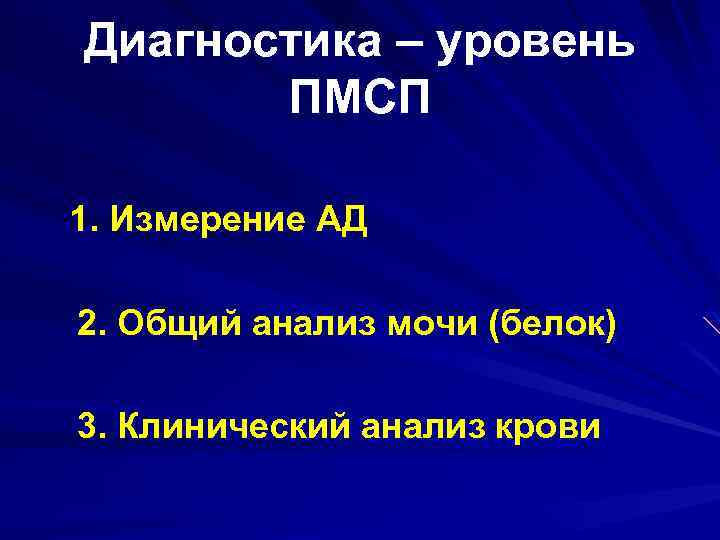 Диагностика – уровень ПМСП 1. Измерение АД 2. Общий анализ мочи (белок) 3. Клинический