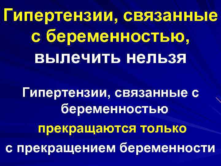 Гипертензии, связанные с беременностью, вылечить нельзя Гипертензии, связанные с беременностью прекращаются только с прекращением