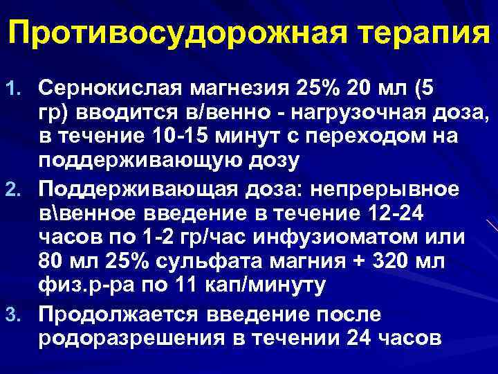 Противосудорожная терапия 1. Сернокислая магнезия 25% 20 мл (5 2. 3. гр) вводится в/венно