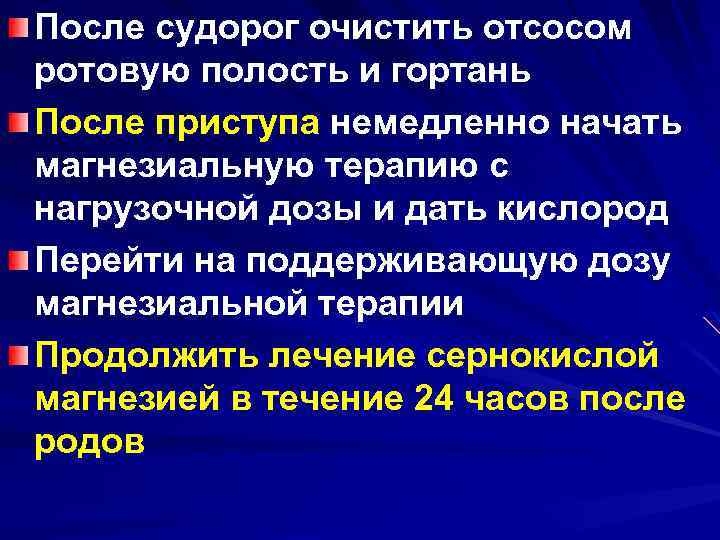 После судорог очистить отсосом ротовую полость и гортань После приступа немедленно начать магнезиальную терапию
