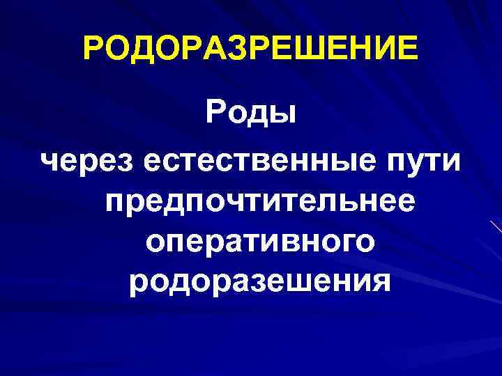 РОДОРАЗРЕШЕНИЕ Роды через естественные пути предпочтительнее оперативного родоразешения 