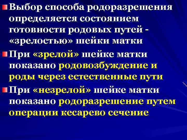 Выбор способа родоразрешения определяется состоянием готовности родовых путей «зрелостью» шейки матки При «зрелой» шейке