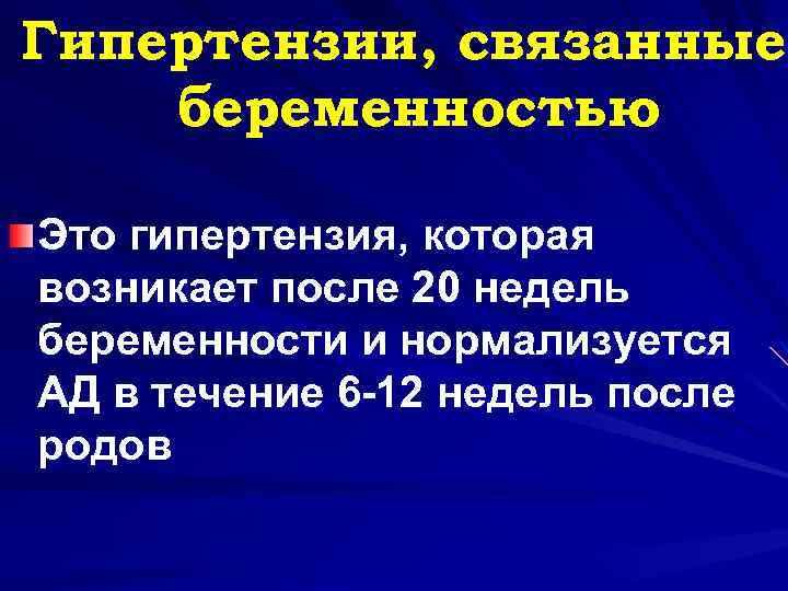 Гипертензии, связанные беременностью Это гипертензия, которая возникает после 20 недель беременности и нормализуется АД