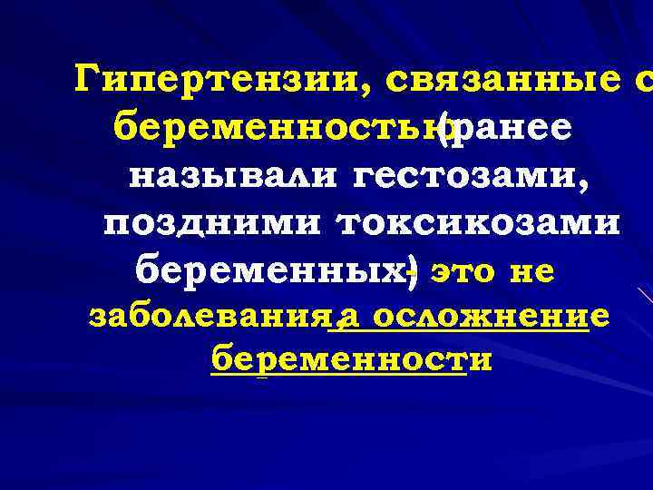 Гипертензии, связанные с беременностью (ранее называли гестозами, поздними токсикозами беременных) это не заболевания, а