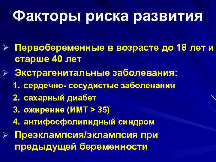 Факторы риска развития Ø Первобеременные в возрасте до 18 лет и старше 40 лет