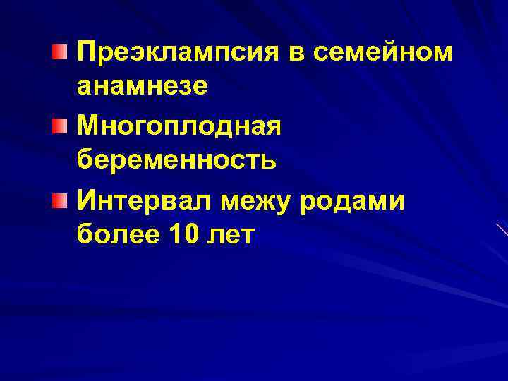 Преэклампсия в семейном анамнезе Многоплодная беременность Интервал межу родами более 10 лет 