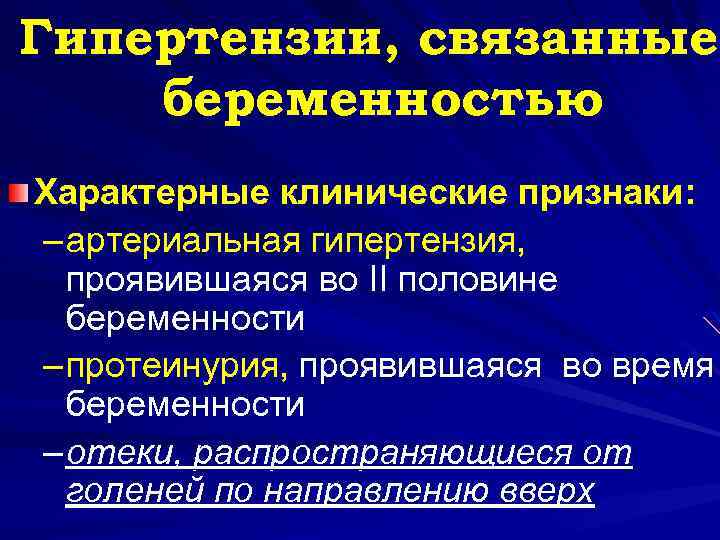 Гипертензии, связанные беременностью Характерные клинические признаки: – артериальная гипертензия, проявившаяся во II половине беременности