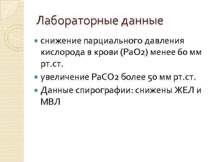 Лабораторные данные снижение парциального давления кислорода в крови (Pa. O 2) менее 60 мм