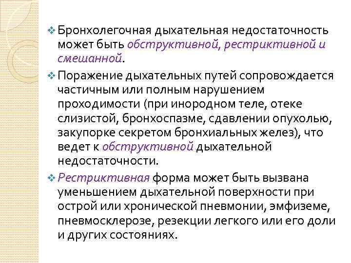 v Бронхолегочная дыхательная недостаточность может быть обструктивной, рестриктивной и смешанной. v Поражение дыхательных путей