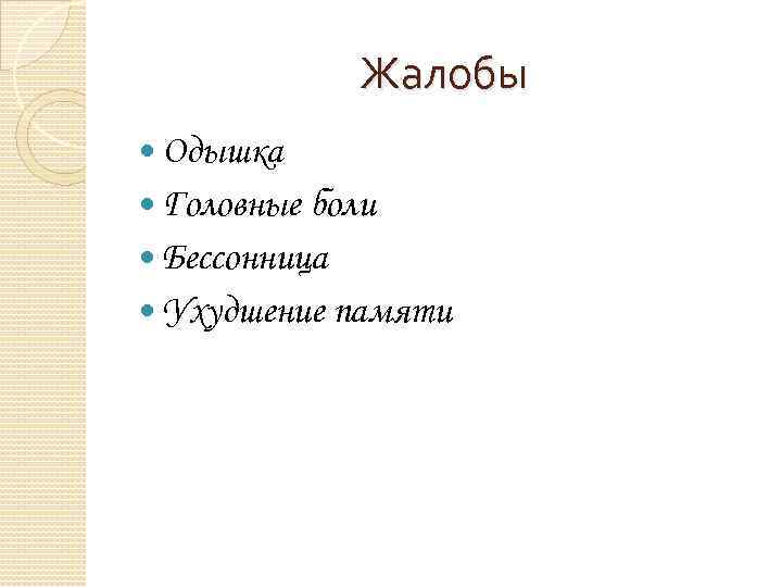 Жалобы Одышка Головные боли Бессонница Ухудшение памяти 