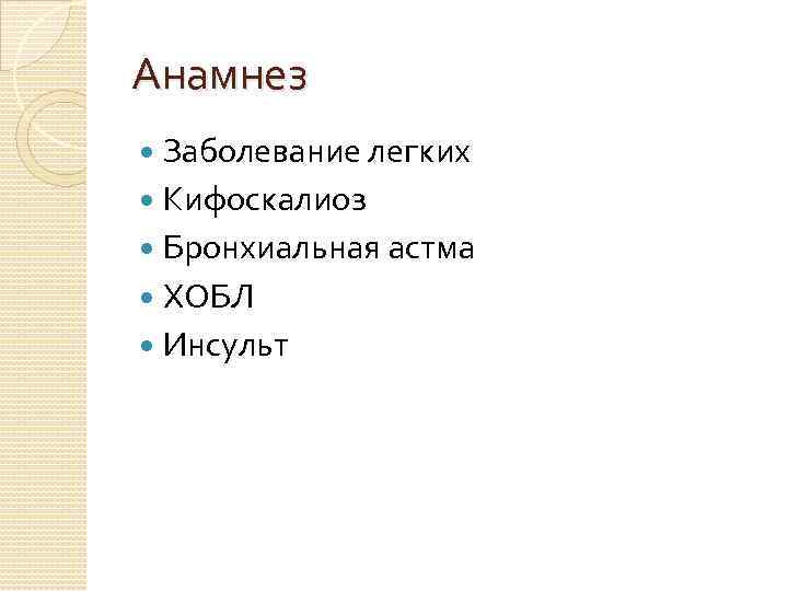 Анамнез Заболевание легких Кифоскалиоз Бронхиальная астма ХОБЛ Инсульт 