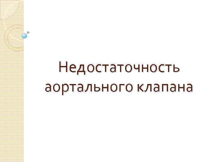 Недостаточность аортального клапана 