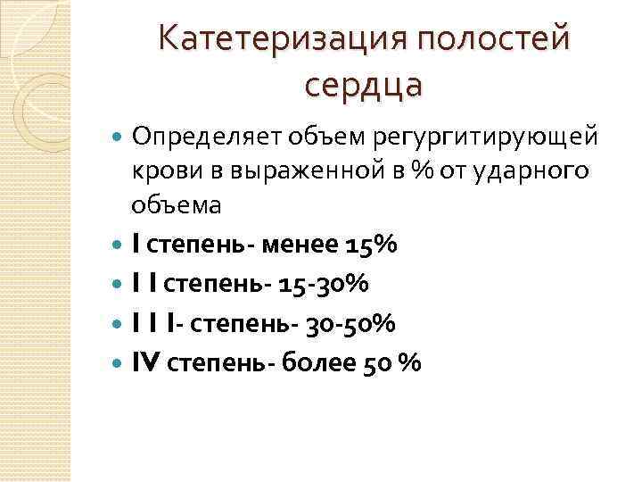 Катетеризация полостей сердца Определяет объем регургитирующей крови в выраженной в % от ударного объема