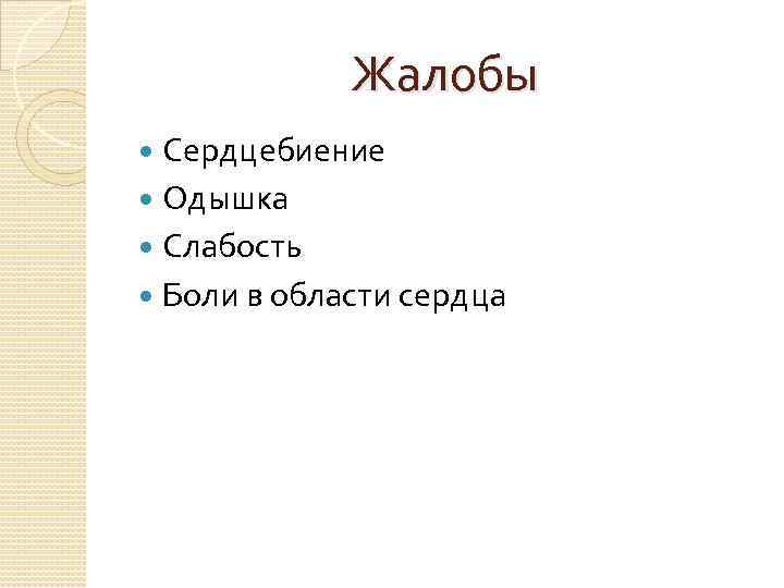 Жалобы Сердцебиение Одышка Слабость Боли в области сердца 