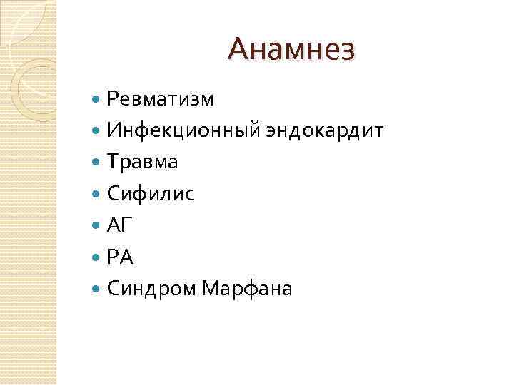 Анамнез Ревматизм Инфекционный эндокардит Травма Сифилис АГ РА Синдром Марфана 