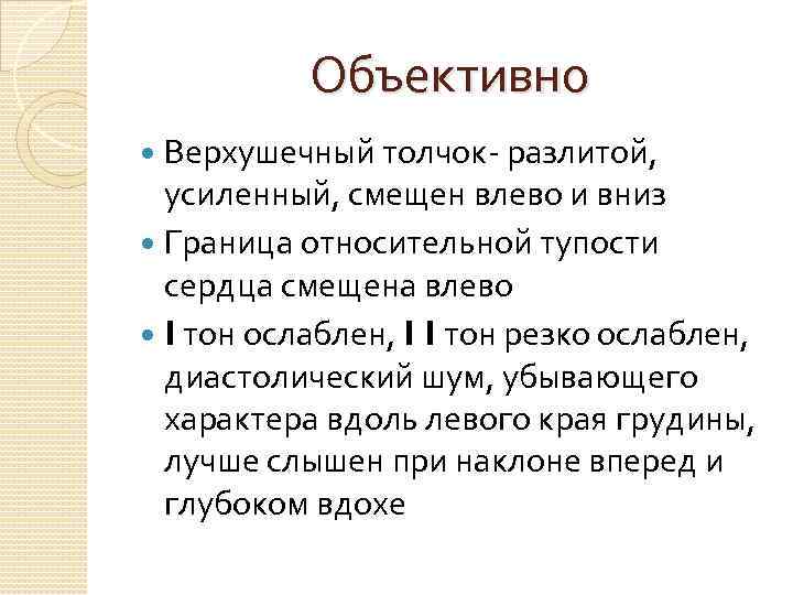 Одним толчком анализ. Верхушечный толчок смещен влево. Усиленный разлитой верхушечный толчок. Ослабленный верхушечный толчок наблюдается при. Верхушечный толчок смещен влево и вниз разлитой.