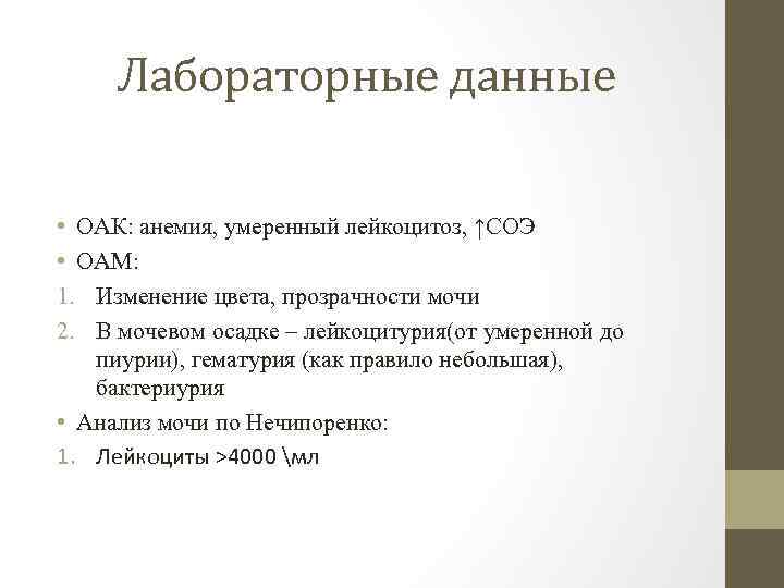 Лабораторные данные • ОАК: анемия, умеренный лейкоцитоз, ↑СОЭ • ОАМ: 1. Изменение цвета, прозрачности