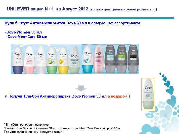 UNILEVER акции N+1 на Август 2012 (только для традиционной розницы!!!) Купи 6 штук* Антиперспирантов