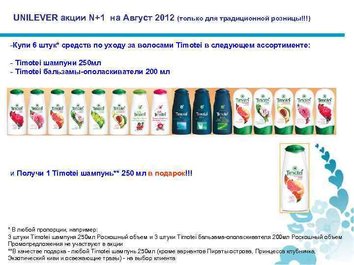 UNILEVER акции N+1 на Август 2012 (только для традиционной розницы!!!) -Купи 6 штук* средств