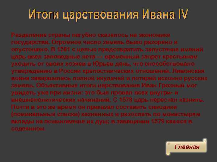 Разделение страны пагубно сказалось на экономике государства. Огромное число земель было разорено и опустошено.