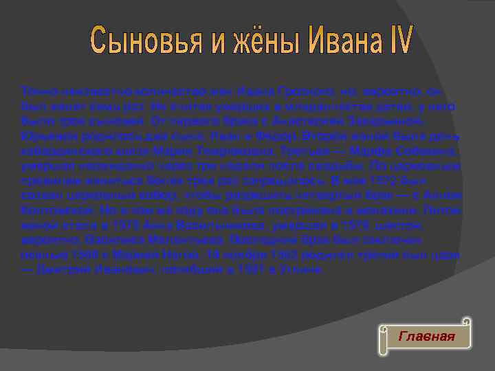 Точно неизвестно количество жен Ивана Грозного, но, вероятно, он был женат семь раз. Не