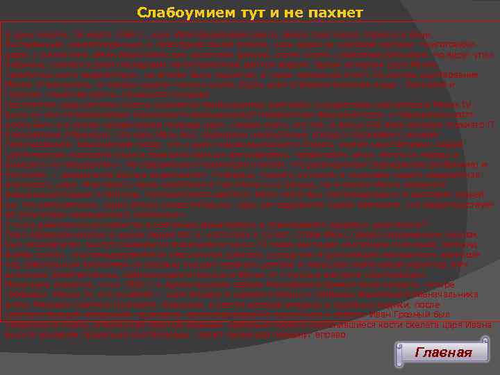 Слабоумием тут и не пахнет В день смерти, 18 марта 1584 г. , царь