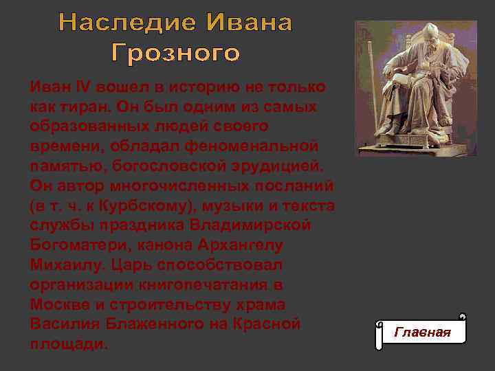 Иван IV вошел в историю не только как тиран. Он был одним из самых