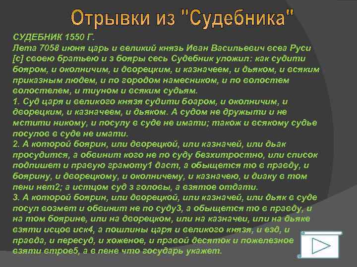 СУДЕБНИК 1550 Г. Лета 7058 июня царь и великий князь Иван Васильевич всеа Руси