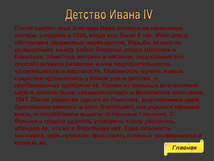 После смерти отца 3 -летний Иван остался на попечении матери, умершей в 1538, когда