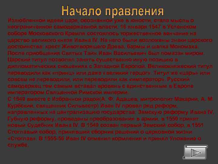 Излюбленной идеей царя, осознанной уже в юности, стала мысль о неограниченной самодержавной власти. 16