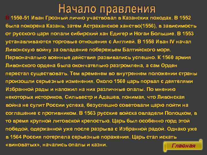 В 1550 -51 Иван Грозный лично участвовал в Казанских походах. В 1552 была покорена