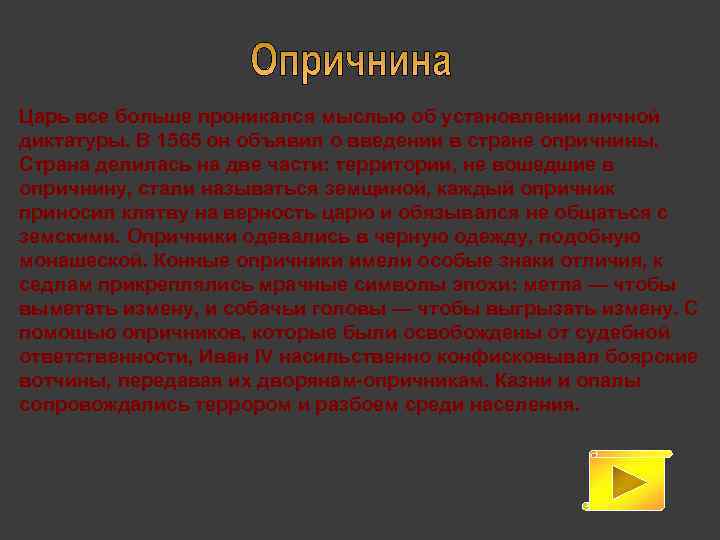 Царь все больше проникался мыслью об установлении личной диктатуры. В 1565 он объявил о