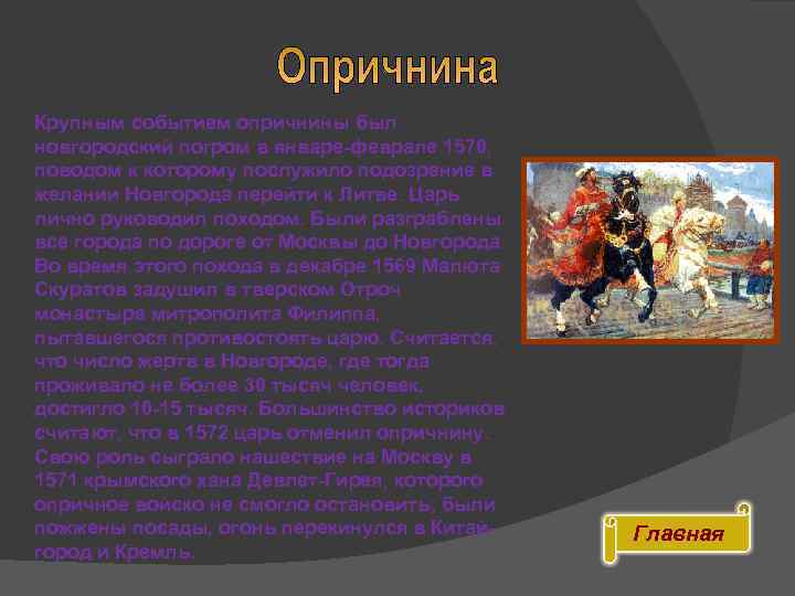 Крупным событием опричнины был новгородский погром в январе-феврале 1570, поводом к которому послужило подозрение