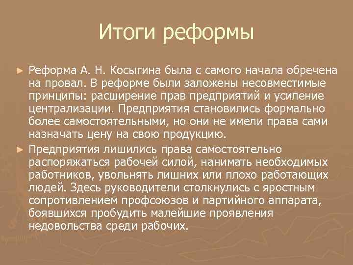 Итоги реформы Реформа А. Н. Косыгина была с самого начала обречена на провал. В