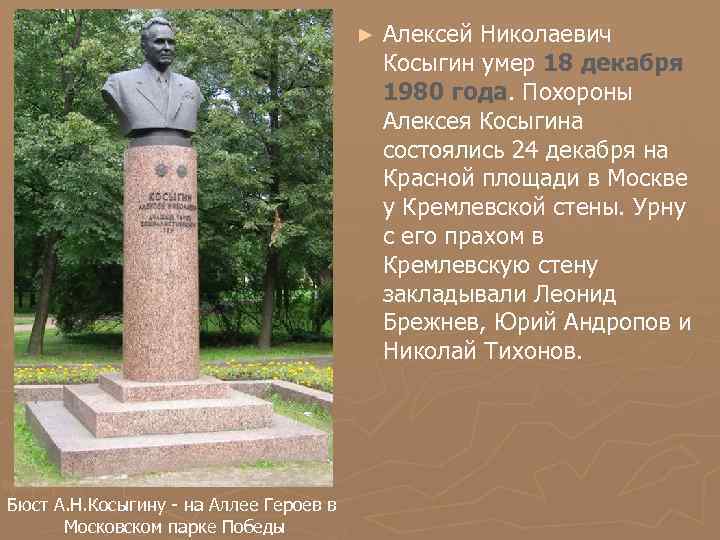► Бюст А. Н. Косыгину - на Аллее Героев в Московском парке Победы Алексей
