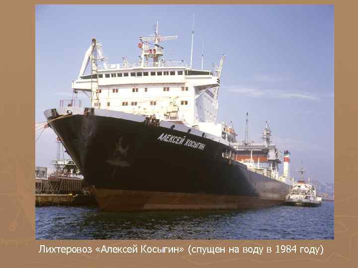 Лихтеровоз «Алексей Косыгин» (спущен на воду в 1984 году) 